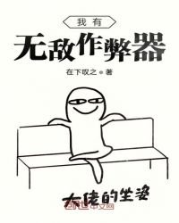 《我有无敌作弊器》