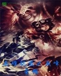 《英雄联盟之巅峰王座》