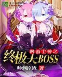 《网游主神之终极大BOSS》
