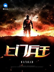 《上门兵王》