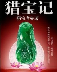 《猎保记》