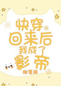 《快穿回来后我成了影帝》