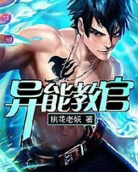 《异能教官》