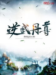 《逆武丹尊》