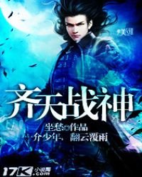 《齐天战神》