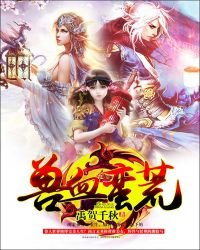 《兽血蛮荒》