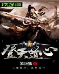 《登天道心》