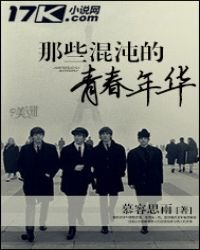 《那些混沌的青春年华》