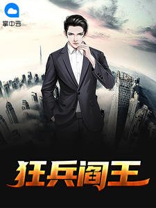 《狂兵阎王五毒浪子》