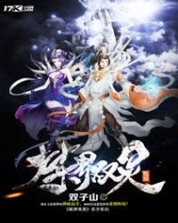 《炼界双灵》