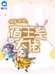 《快穿攻略:宿主是大佬顾明姝河妖》