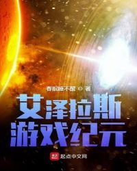 《艾泽拉斯游戏纪元》
