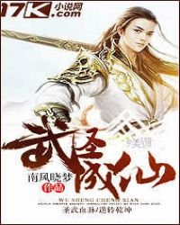 《武圣成仙》
