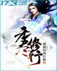 《无尽修行》