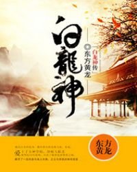 《白龙神传》