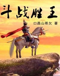 《斗战胜王》