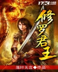 《修罗君王》