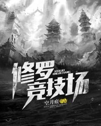 《修罗竞技场》