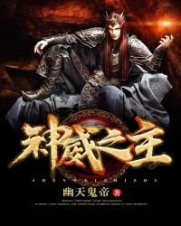 《神威之主》