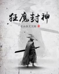《狂魔封神》