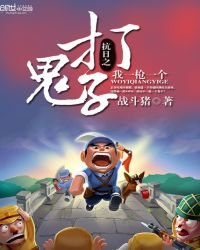 《抗日之打鬼子我一枪一个》
