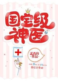 《满级国医她制霸全球》