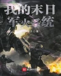 《我的末日军火系统》