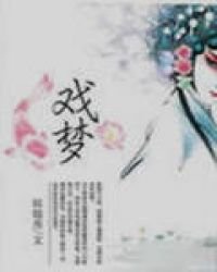 《戏梦》