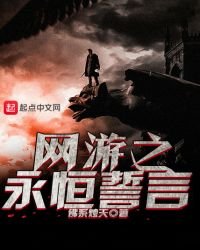《网游之永恒誓言》