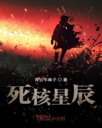 《死核星辰》