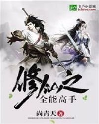 《修仙之全能高手》