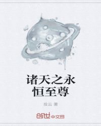《诸天之永恒至尊》