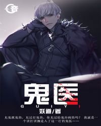 《鬼医》
