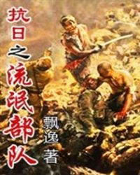 《抗日之流氓部队》