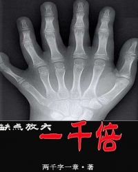 《缺点放大一千倍》