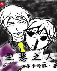 《至恶之人》