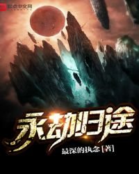《永劫归途》