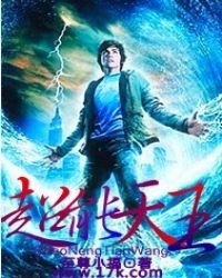 《超能天王》