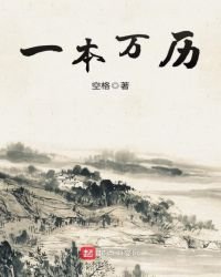 《一本万历》