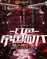 红色帝国时代