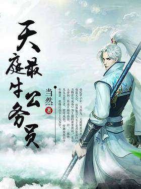 《天厅最牛公务员》