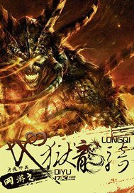 《网游之地狱龙骑》