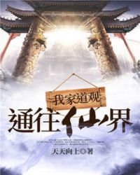 《我家到观通往仙界》