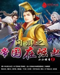 《网游之帝国在崛起》