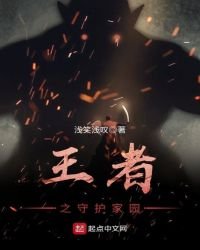 《王者之守护家园》