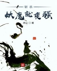 《斩杀妖魔就辩强》
