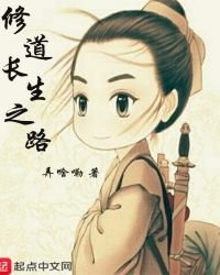 《修道长生之路》