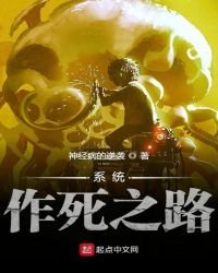 《系统作死之路》