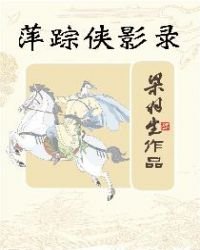 《萍踪侠影录(简体)》
