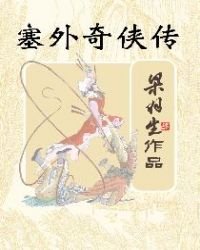 《塞外奇侠传(简体)》